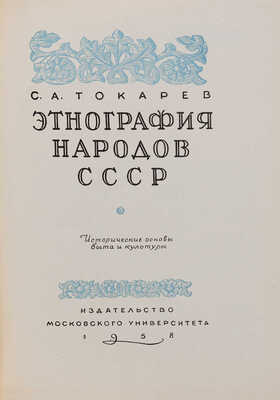 Токарев С.А. Этнография народов СССР: Исторические основы быта и культуры. М., 1958.